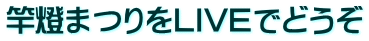 竿燈まつりをLIVEでどうぞ