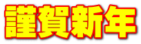 謹賀新年