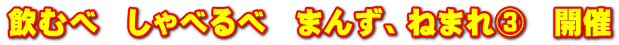 飲むべ　しゃべるべ　まんず、ねまれ③　開催