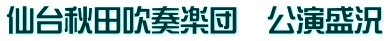 仙台秋田吹奏楽団　公演盛況