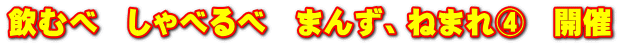 飲むべ　しゃべるべ　まんず、ねまれ④　開催