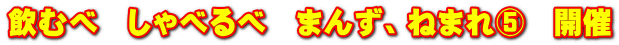 飲むべ　しゃべるべ　まんず、ねまれ⑤　開催