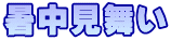 暑中見舞い