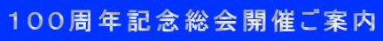 100周年記念総会開催ご案内