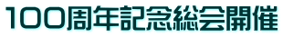 100周年記念総会開催