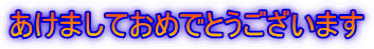 あけましておめでとうございます