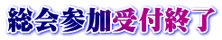 総会参加受付終了